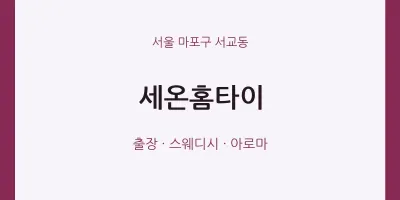 서교동 출장마사지 세온홈타이 | 마픽