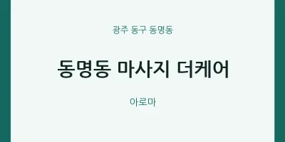 동명동 출장마사지 홈타이 더케어 | 마픽