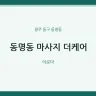 동명동 마사지 더케어