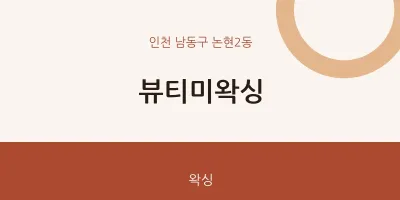 논현2동 출장마사지 홈타이 뷰티미왁싱 | 마픽