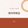 뷰티미왁싱