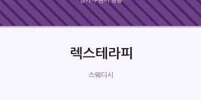 평동 출장마사지 홈타이 렉스테라피 | 마픽