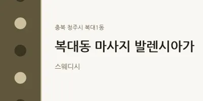 복대1동 출장마사지 홈타이 발렌시아가 | 마픽