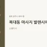 복대동 마사지 발렌시아가