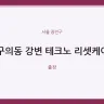 구의동 강변 테크노 리셋케어