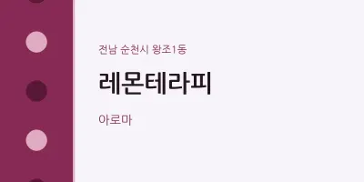 왕조1동 출장마사지 홈타이 레몬테라피 | 마픽