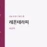 레몬테라피