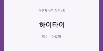 상인1동 출장마사지 홈타이 하이타이 | 마픽