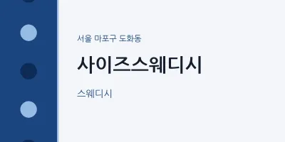 도화동 출장마사지 홈타이 사이즈스웨디시 | 마픽