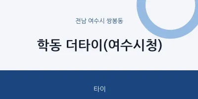 쌍봉동 출장마사지 홈타이 더타이(여수시청) | 마픽