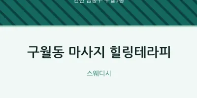 구월3동 출장마사지 홈타이 힐링테라피 | 마픽