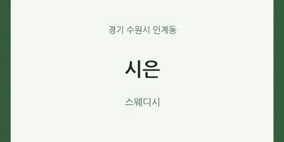 인계동 출장마사지 홈타이 시은 | 마픽