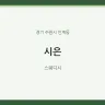 시은