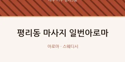 평리5동 출장마사지 홈타이 일번아로마 | 마픽