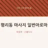 평리동 마사지 일번아로마