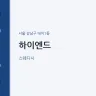 하이엔드