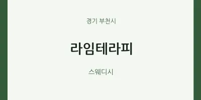부천시 출장마사지 홈타이 라임테라피 | 마픽