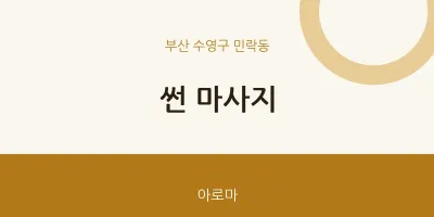 민락동 출장마사지 홈타이 썬 마사지 | 마픽