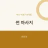 썬 마사지