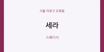 도화동 출장마사지 홈타이 세라 | 마픽