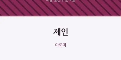 군자동 출장마사지 홈타이 제인 | 마픽
