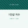 1인샵 지수