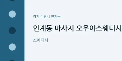 인계동 출장마사지 홈타이 오우야스웨디시 | 마픽