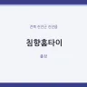침향홈타이