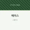 에이스