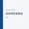 브라이트유왁싱