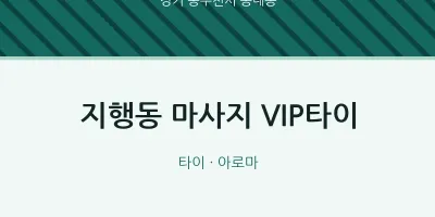 송내동 출장마사지 홈타이 VIP타이 | 마픽
