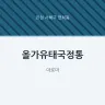 올가유태국정통