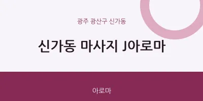 신가동 출장마사지 홈타이 J아로마 | 마픽