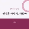 신가동 마사지 J아로마