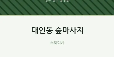 충장동 출장마사지 홈타이 숲마사지 | 마픽