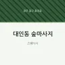 대인동 숲마사지