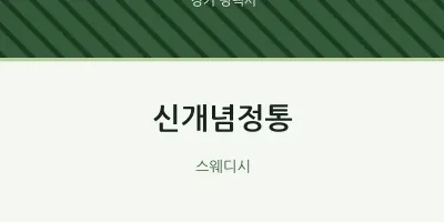 평택시 출장마사지 홈타이 신개념정통 | 마픽