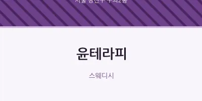 구의2동 출장마사지 홈타이 윤테라피 | 마픽