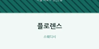 성산2동 출장마사지 홈타이 플로렌스 | 마픽