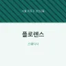 플로렌스