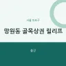 망원동 골목상권 릴리프
