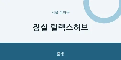 송파구 출장마사지 홈타이 잠실 릴랙스허브 | 마픽