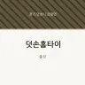 덧손홈타이