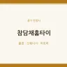 참담채홈타이