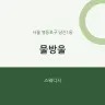 물방울