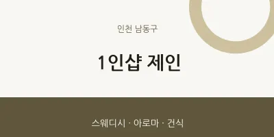 남동구 출장마사지 홈타이 1인샵 제인 | 마픽
