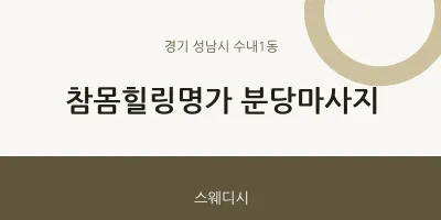 수내1동 출장마사지 홈타이 분당마사지 | 마픽