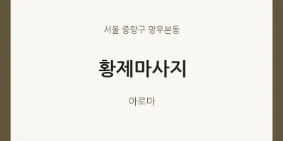 망우본동 출장마사지 홈타이 황제마사지 | 마픽