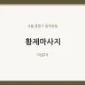 황제마사지