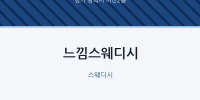 비전2동 출장마사지 홈타이 느낌스웨디시 | 마픽